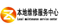 金水本地维修服务中心（中讯网）